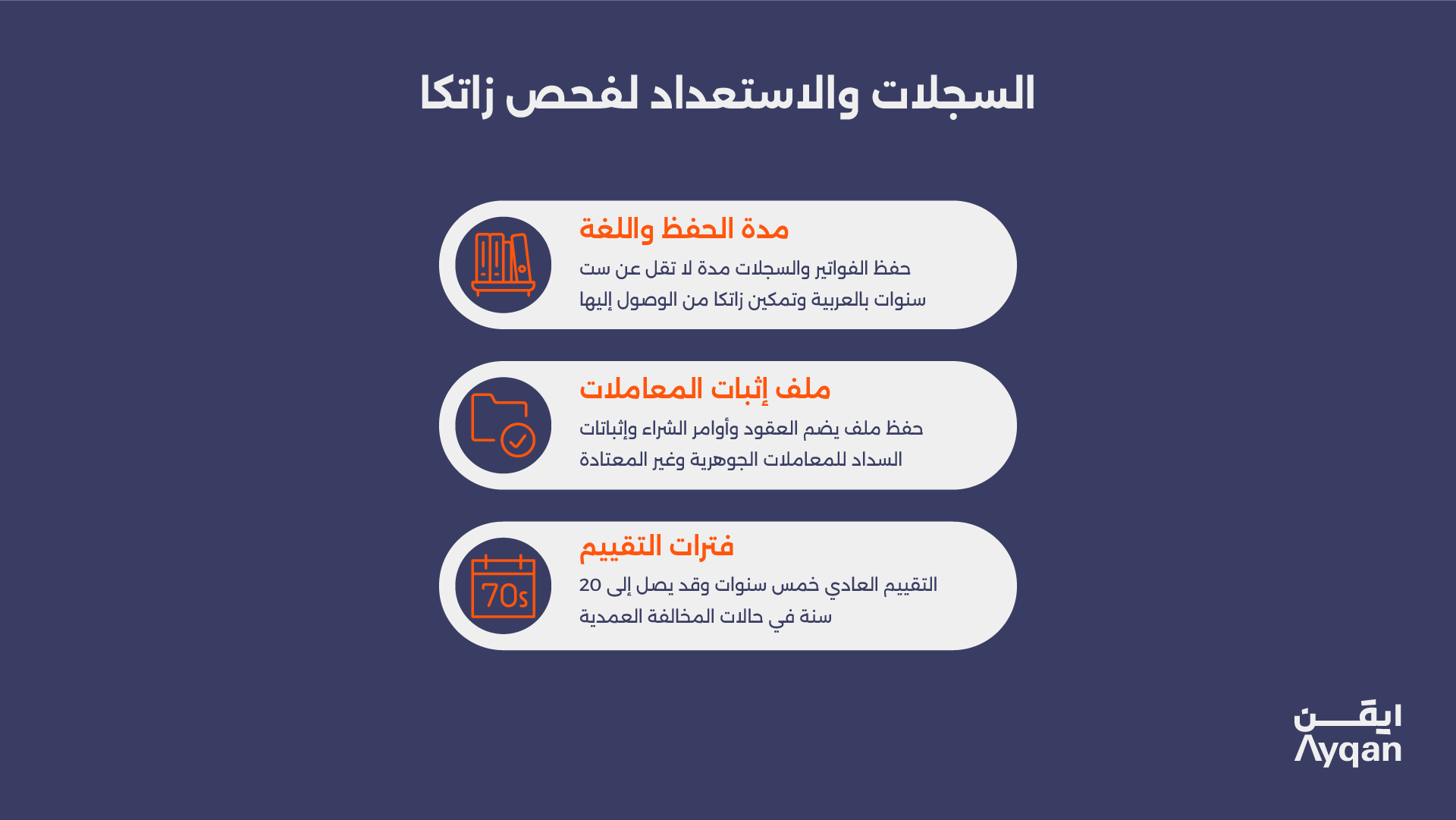 السجلات والاستعداد لفحص زاتكا: مدة الحفظ واللغة وملف إثبات المعاملات وفترات التقييم